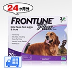 【ノミダニ駆除】フロントラインプラス大型犬用(体重20〜40kg)　24本入