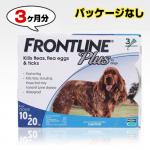 フロントラインプラス | 中型犬用 | 10〜20kg | 3本入 | パッケージなし