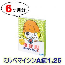 ミルベマイシンA錠1.25 | 5kg以下 | 予防 | 6錠