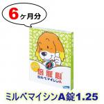 ミルベマイシンA錠1.25 | 5kg以下 | 予防 | 6錠