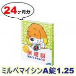 ミルベマイシンA錠1.25 | 5kg以下 | 予防 | 6錠入り | 4箱セット
