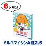 ミルベマイシンA錠2.5 | 5-10kg | 予防 | 6錠入り