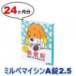 ミルベマイシンA錠2.5 | 5-10kg | 予防 | 4箱セット