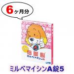 ミルベマイシンA錠5 | 10-20kg | 予防 | 6錠入り