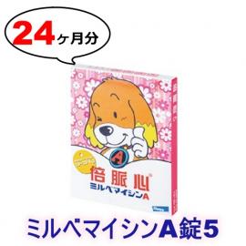 ミルベマイシンA錠5 |10-20kg | 予防 | 4箱セット