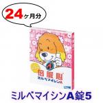 ミルベマイシンA錠5 |10-20kg | 予防 | 4箱セット