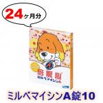 ミルベマイシンA錠10 | 20-40kg | 予防 | 24錠入り| 4箱