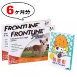 小型犬用 | ミルベマイシンA錠2.5とフロントラインS 6ヶ月分セット