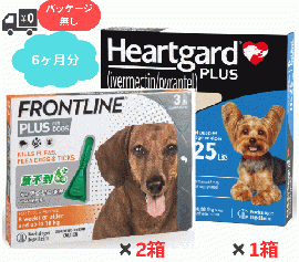 ハートガードプラスとフロントライン | 小型犬用 | 6ヶ月分 | パッケージなし