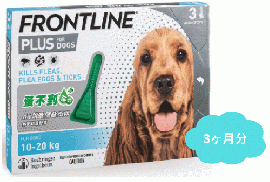 フロントラインプラス | 中型犬用 | 10〜20kg | 3本入