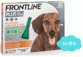 フロントラインプラス | 小型犬用 | 10kg以下 | 3本入