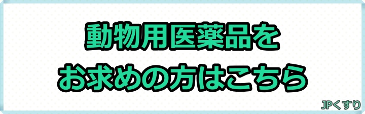 動物用医薬品検索ページ