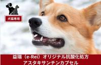 アスタキサンチン | 抗酸化 | 目 被毛 心臓 血管 | 60錠 | サプリ | シニア