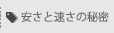 安くて速い