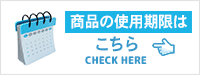 商品の使用期限はこちら