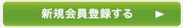 会員登録をする