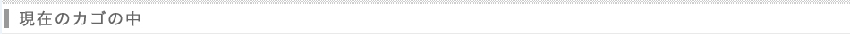 現在のカゴの中