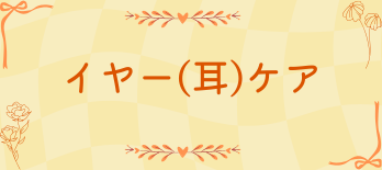 イヤー(耳)ケア