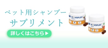 ペット用サプリメント&シャンプー
