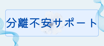 心のサポート
