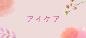 アイケア