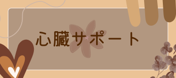 心臓サポート