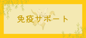 免疫サポート