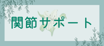 関節サポート