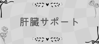 肝臓サポート