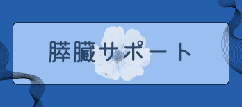 膵臓サポート