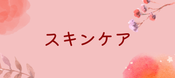 スキンケア